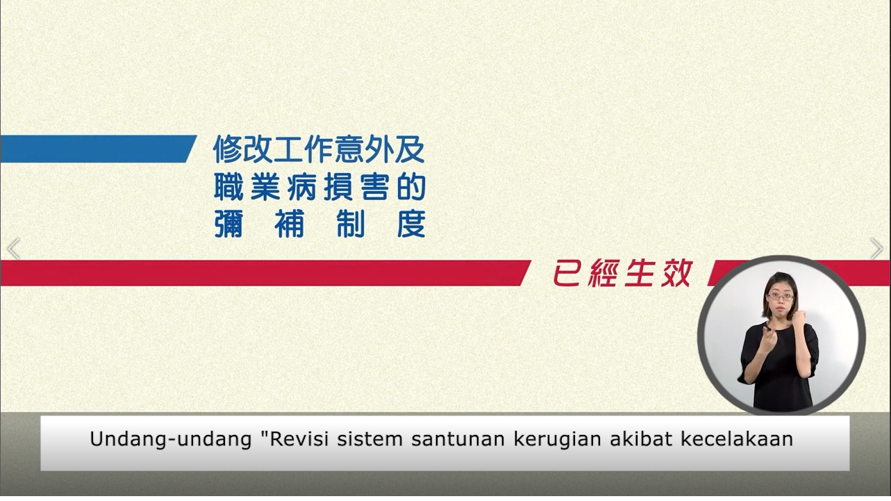 (印尼文) “Revisi Sistem Santunan Kecelakaan Kerja dan Kerusakan Penyakit Akibat Kerja” No.8 Asuransi Angin Topan 修改工作意外及职业病损害的弥补制度 八号风球保险篇